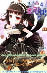 나와 호랑이님 4